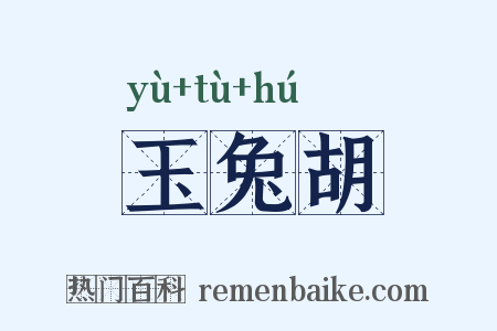 玉兔胡是什么意思的图片